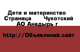  Дети и материнство - Страница 52 . Чукотский АО,Анадырь г.